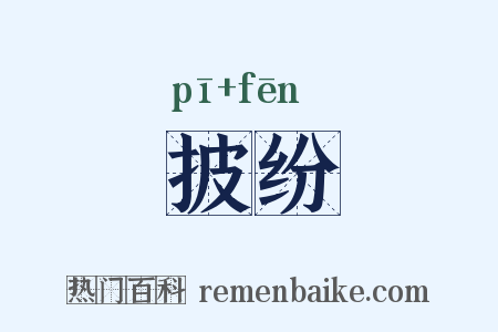 披纷是什么意思的图片